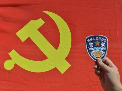 一面旗帜映初心，一颗警心永向党